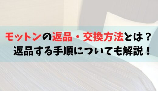 モットンの返品・交換方法とは？返品する手順についても解説！